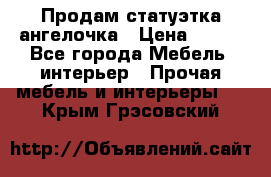 Продам статуэтка ангелочка › Цена ­ 350 - Все города Мебель, интерьер » Прочая мебель и интерьеры   . Крым,Грэсовский